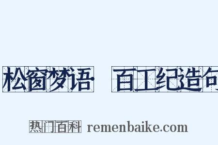 松窗梦语·百工纪造句是什么意思的图片